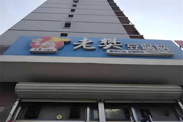 老樊豆腐脑