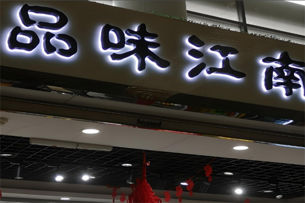 品味江南零食驿站