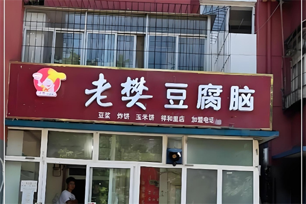 老樊豆腐脑