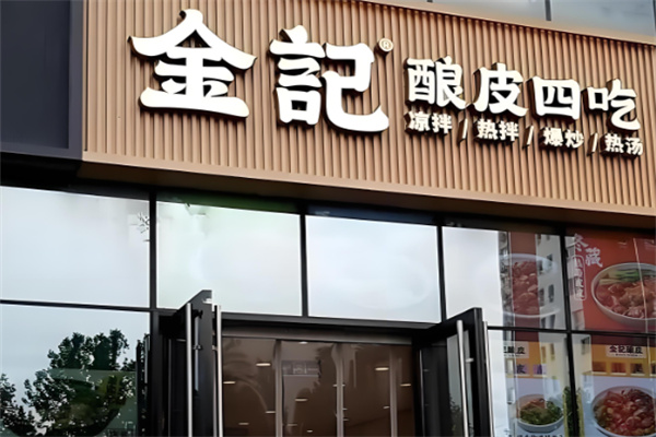 金记酿皮