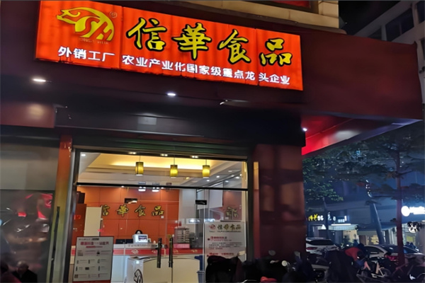 信华食品