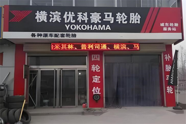 优科豪马轮胎
