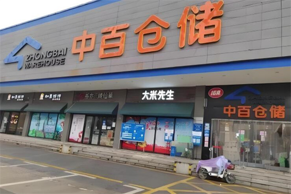 中百仓储超市