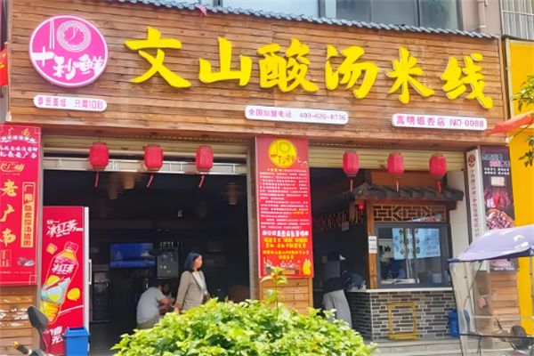文山酸汤米线