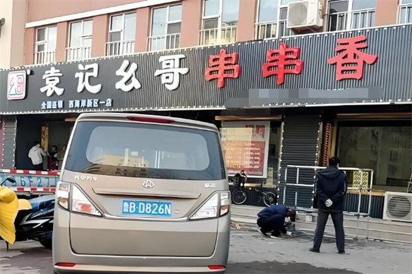 袁记幺哥串串香