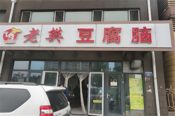 老樊豆腐脑
