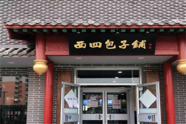 西四包子铺