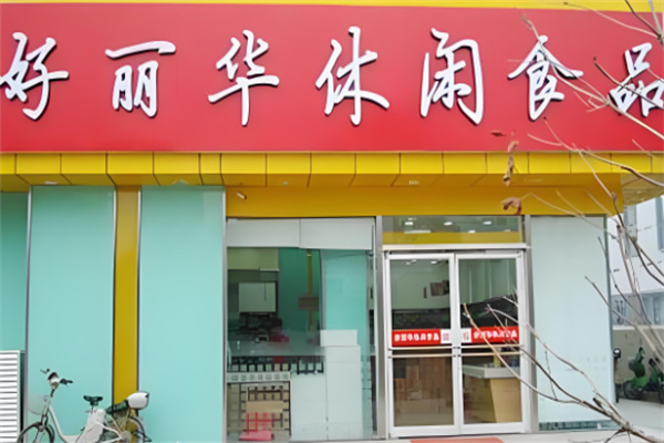 加盟