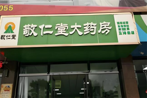 敬仁堂大药房