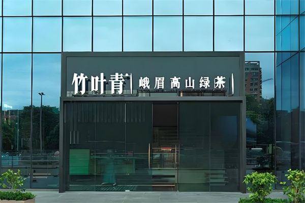 竹叶青茶