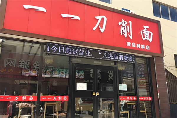 一一刀削面加盟