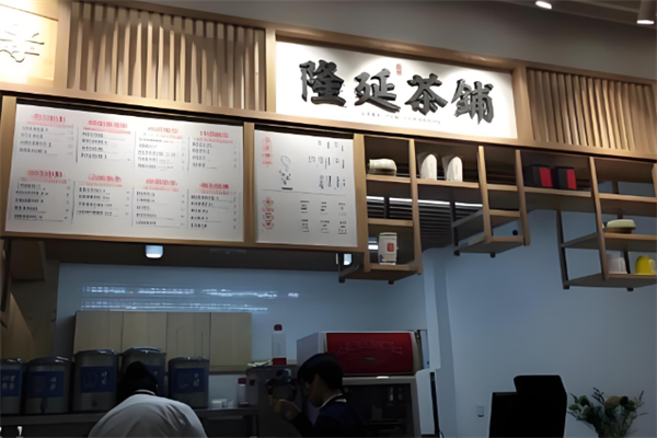 隆延茶铺