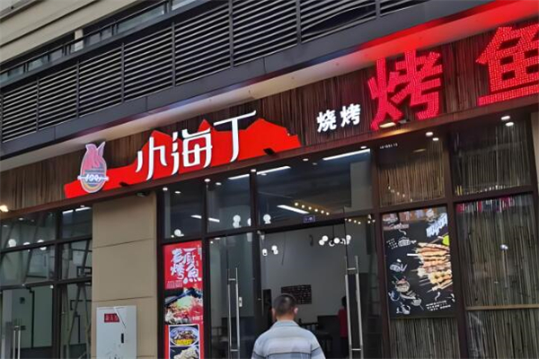 小海丁烧烤