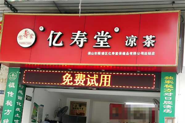 亿寿堂凉茶