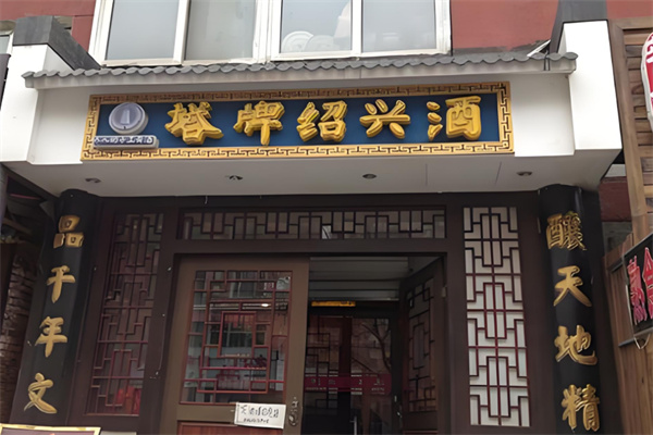塔牌黄酒加盟