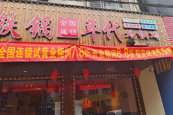 铁锅年代地锅鸡