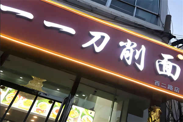 一一刀削面加盟