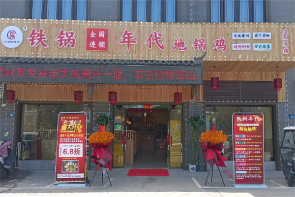 铁锅年代地锅鸡