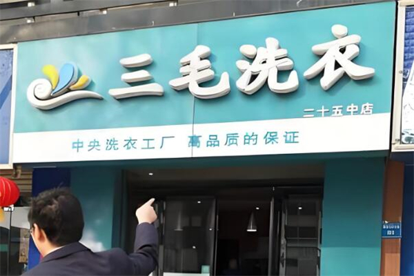 三毛洗衣