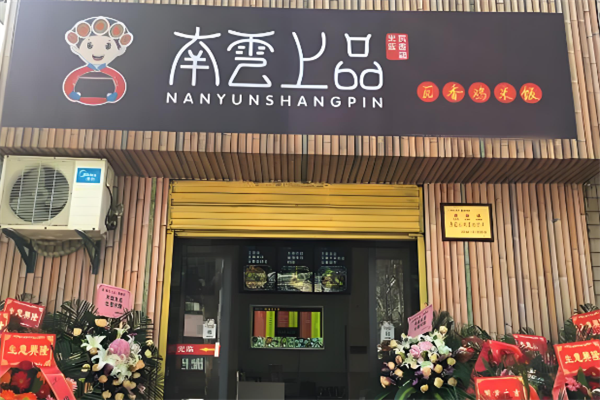 南云上品瓦香鸡
