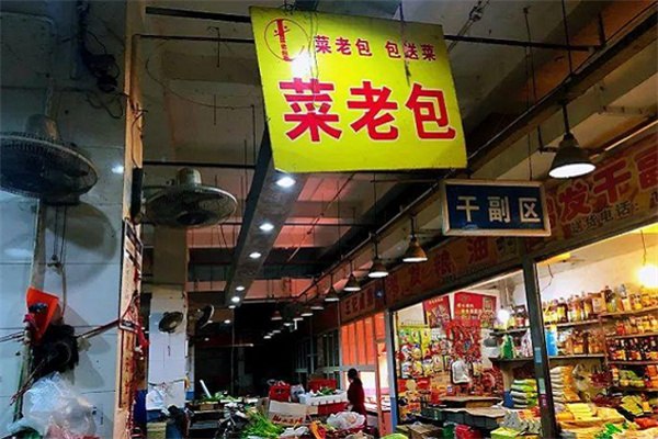 菜老包生鲜加盟