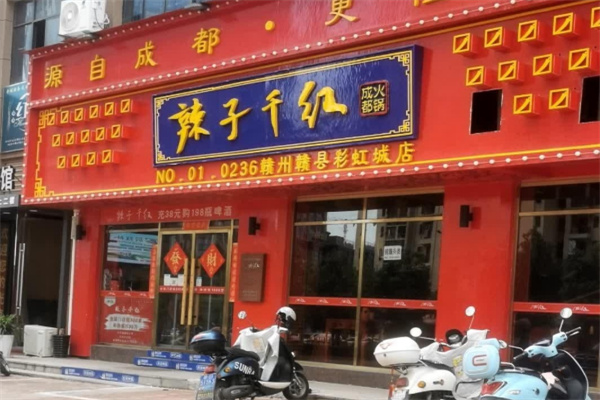 辣子千红火锅加盟