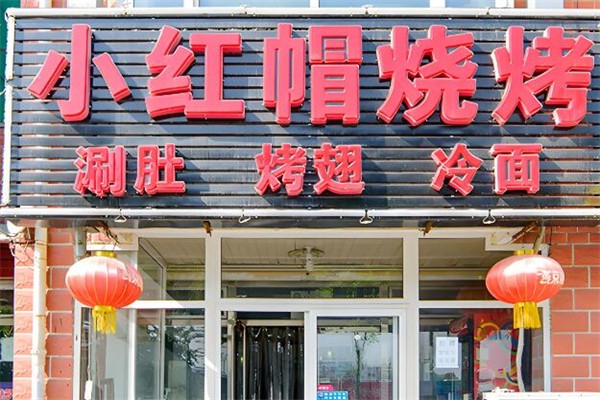 小红帽烧烤