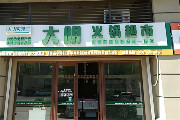 大明火锅超市加盟