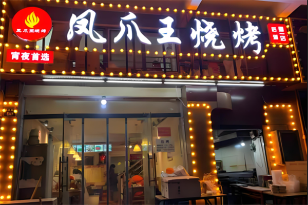 凤爪王烧烤