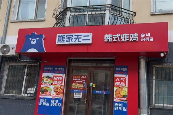 熊家无二韩式炸鸡