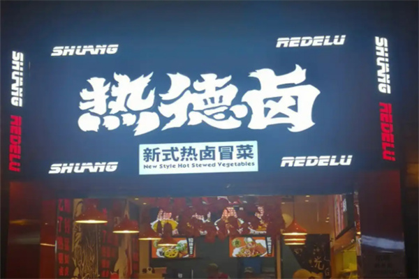 热德卤熟食加盟