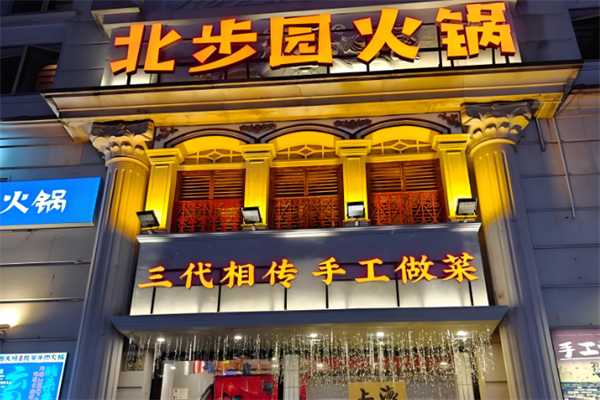 北步园老火锅
