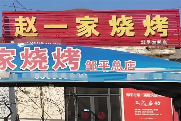 赵一家烧烤