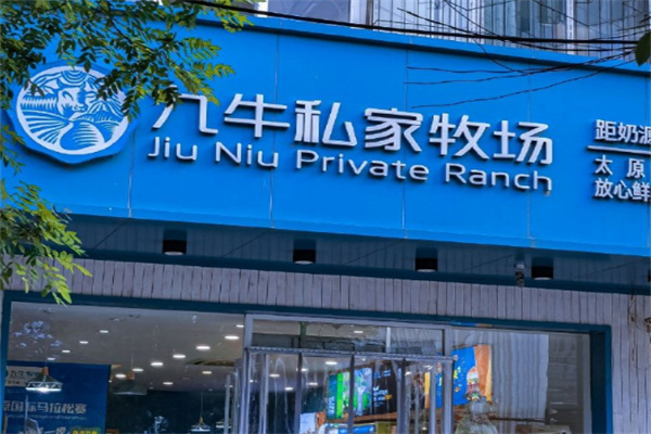 九牛私家牧场烘焙加盟