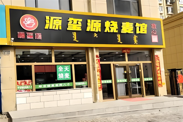 源玺源烧麦