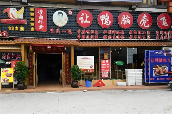 让鸭脑壳飞熟食