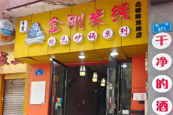 金刚米线