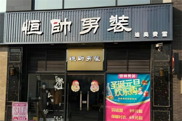 恒帅男装