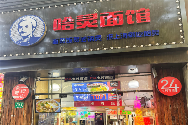 哈灵面馆