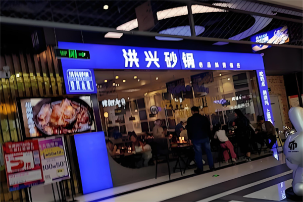 洪兴砂锅