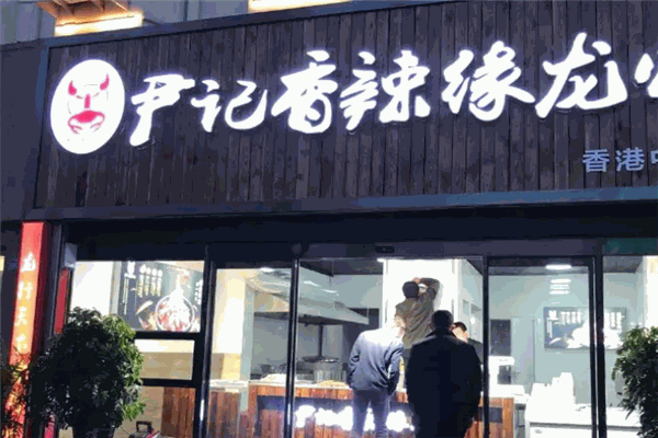 加盟