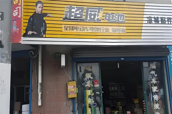 超威电池
