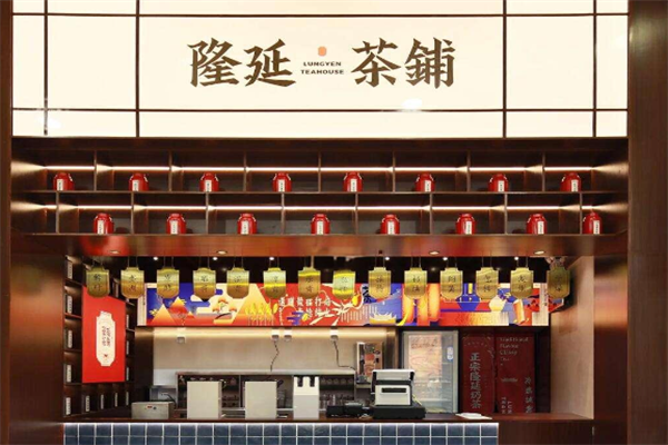 隆延茶铺