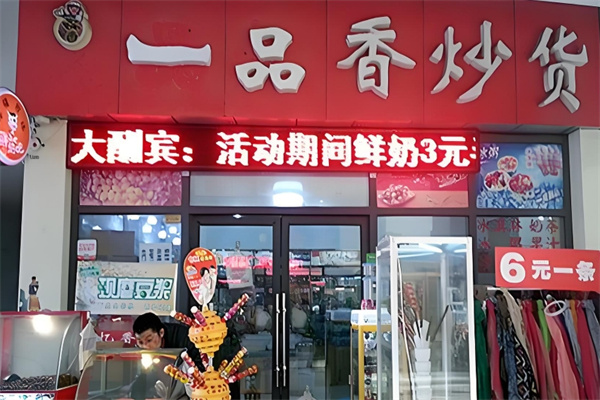 一品香炒货干果