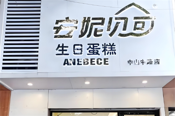 安妮贝可蛋糕