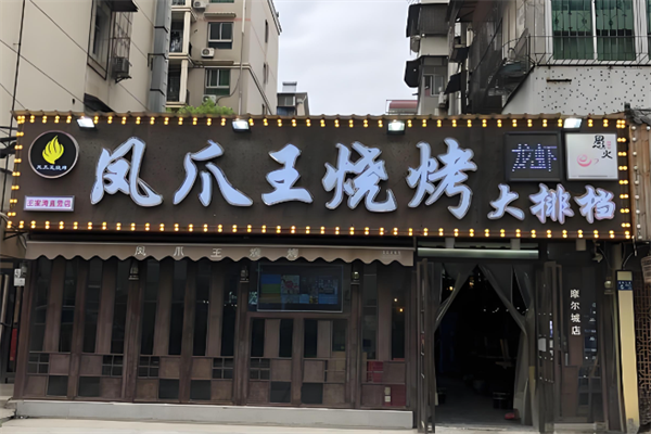 凤爪王烧烤