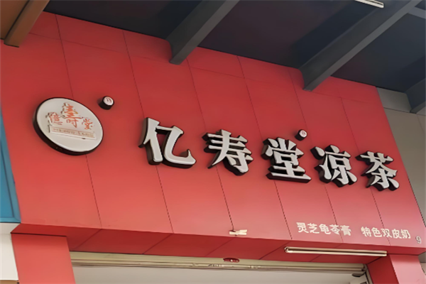 亿寿堂凉茶