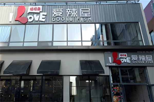 爱辣屋咕噜鱼