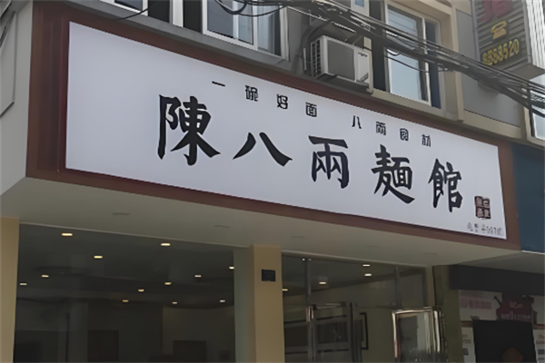 陈八两面馆