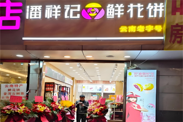 潘祥记鲜花饼加盟